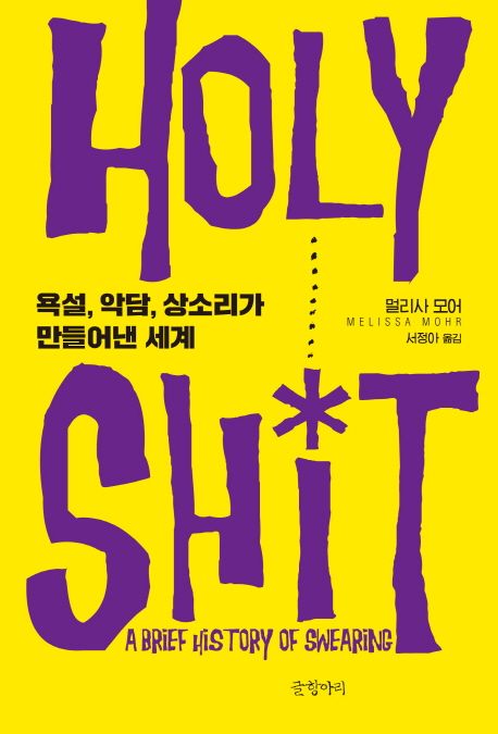 Holy shit  : 욕설, 악담, 상소리가 만들어낸 세계