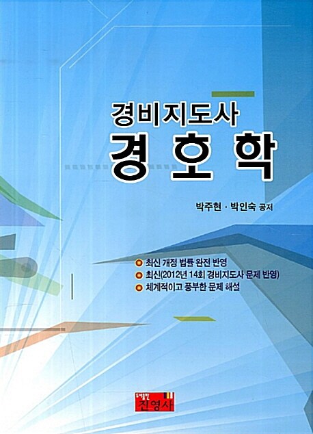 (경비지도사) 경호학