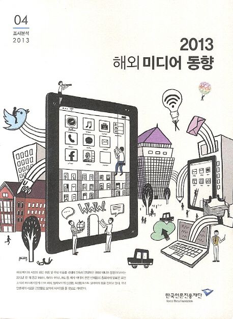 (2013) 해외 미디어 동향