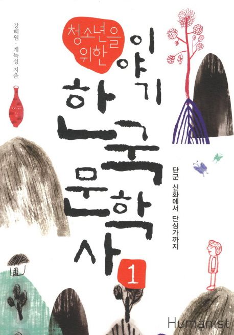 (청소년을 위한) 이야기 한국 문학사. 1 단군 신화에서 단심가까지