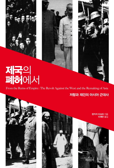 제국의 폐허에서 : 저항과 재건의 아시아 근대사