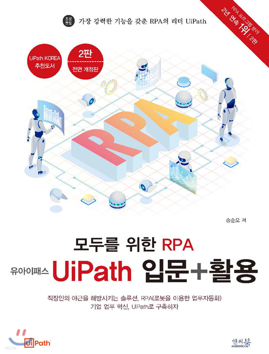 모두를 위한 RPA 유아이패스 UiPath 입문 + 활용 (유아이패스 코리아 추천도서, 2판)