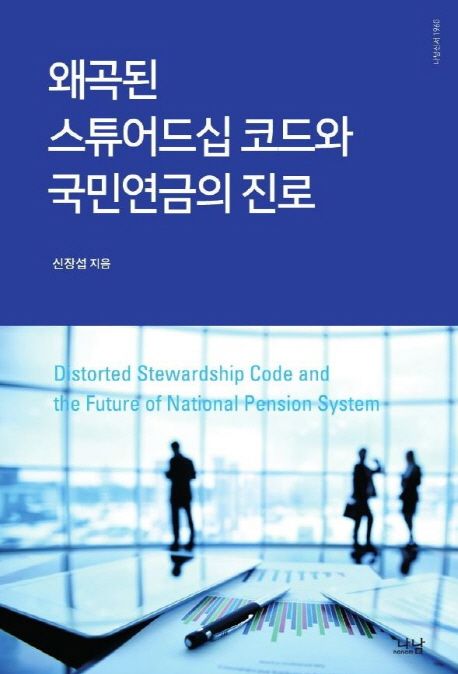 왜곡된 스튜어드십 코드와 국민연금의 진로  = Distorted stewardship code and the future of national pension system