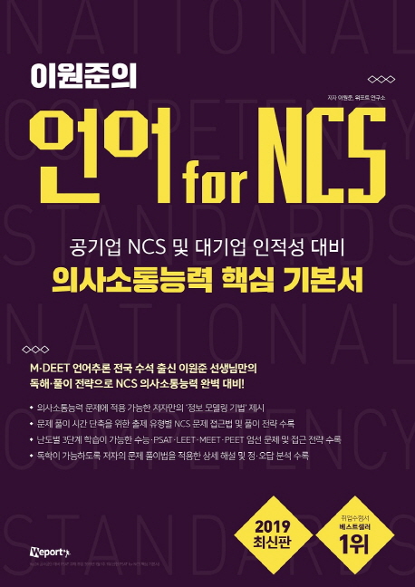 (이원준의)언어 for NCS  : 의사소통능력 핵심 기본서 / 저자: 이원준  ; 위포트 연구소