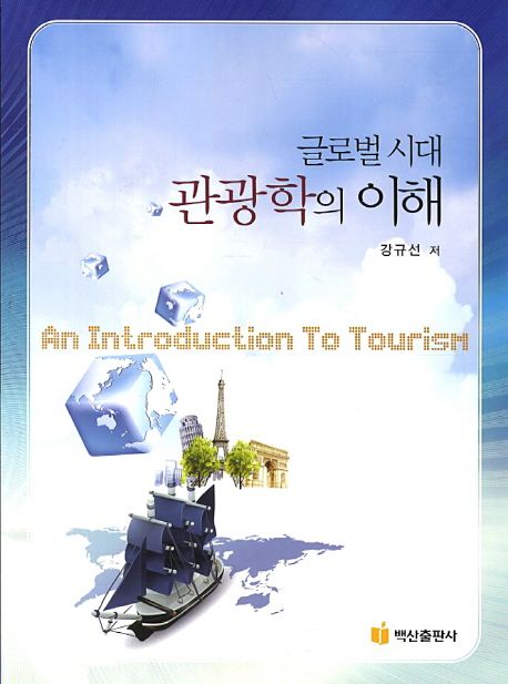 글로벌시대 관광학의 이해 = (An) Introduction to Tourism