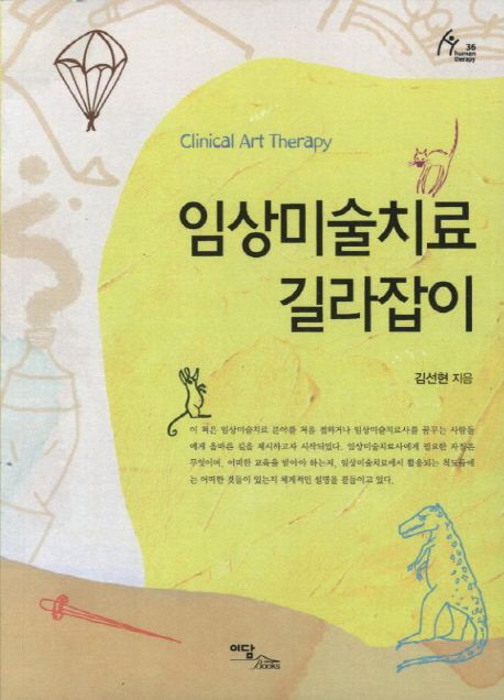 임상미술치료 길라잡이 - [전자책] = Clinical art therapy / 김선현 지음