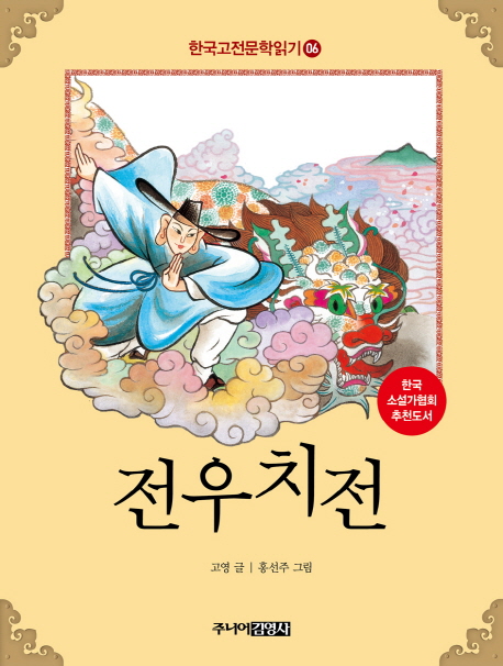 한국고전문학읽기. 6 전우치전