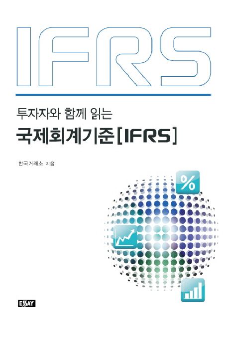 국제회계기준(IFRS) (투자자와 함께 읽는)