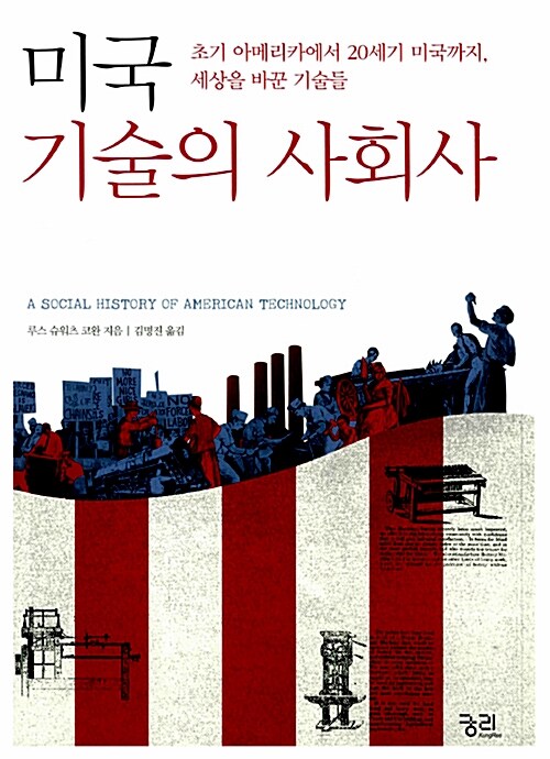 미국 기술의 사회사 (초기 아메리카에서 20세기 미국까지, 세상을 바꾼 기술들)