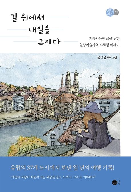 길 위에서 내일을 그리다  : 지속가능한 삶을 위한 일상예술가의 드로잉 에세이