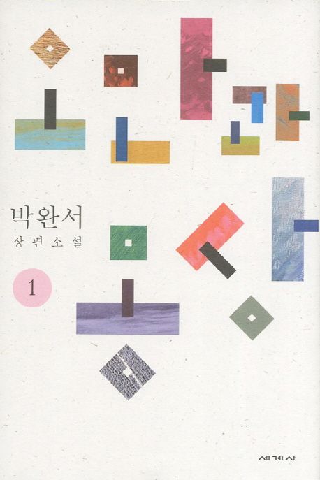 오만과 몽상 : 박완서 장편소설. 1-2