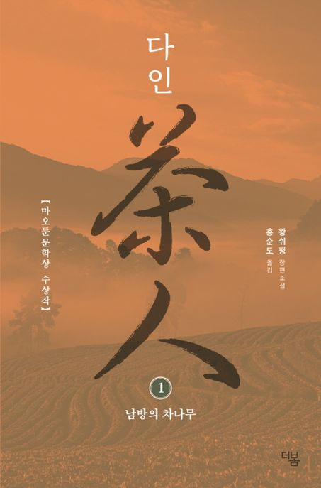 다인. 1-2 : 왕쉬펑 장편소설