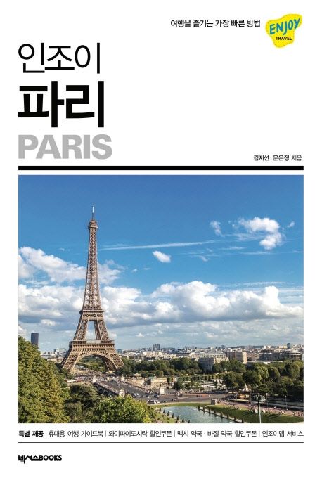인조이 파리 (2019,여행을 즐기는 가장 빠른 방법)