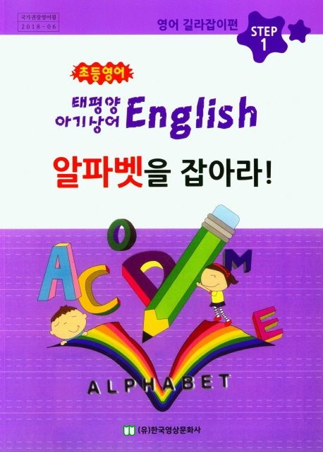 초등영어 알파벳을 잡아라 (태평양 아기상어 English)