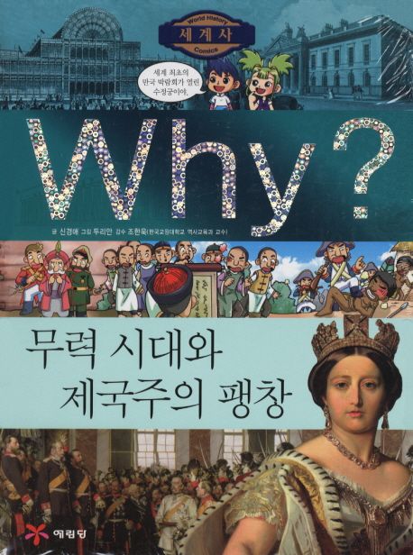 Why? 세계사: 무력시대와 제국주의 팽창