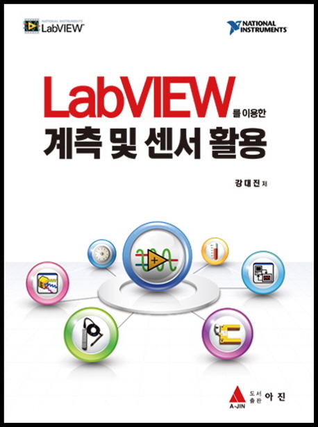 LabVIEW를 이용한 계측및센서 활용