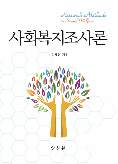사회복지조사론 (이세형)