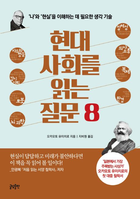 현대사회를 읽는 질문 8 : 나와 현실을 이해하는 데 필요한 생각 기술