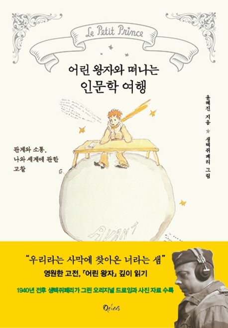 어린 왕자와 떠나는 인문학 여행 (관계와 소통, 나와 세계에 관한 고찰)