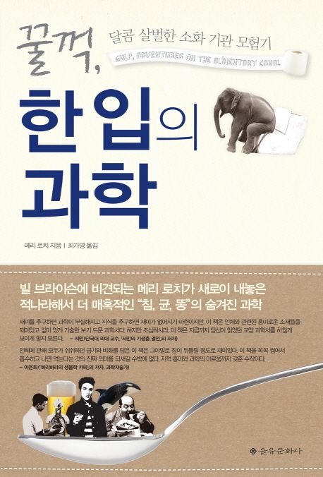 꿀꺽, 한입의 과학 : 달콤 살벌한 소화 기관 모험기