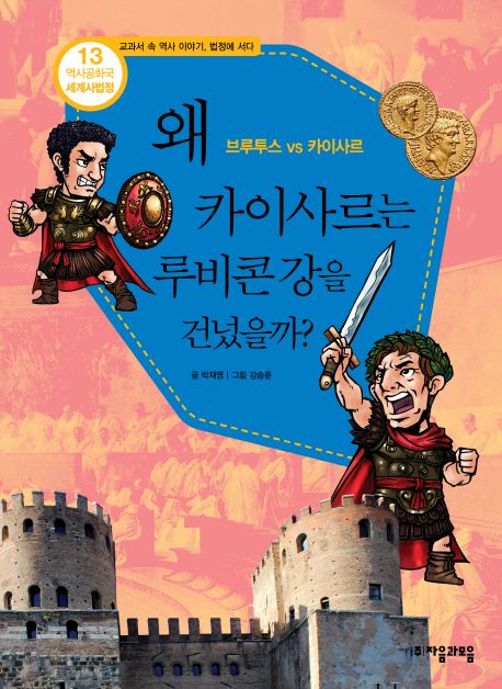왜 카이사르는 루비콘 강을 건넜을까? :  브루투스 vs 카이사르