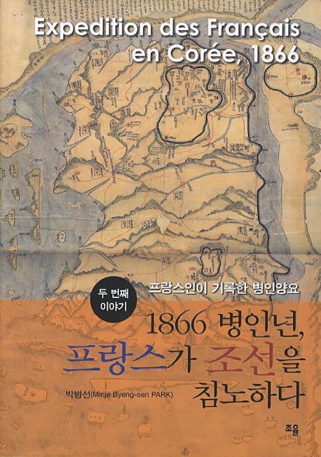 1866 병인년 프랑스가 조선을 침노하다  = Expedition des Français en Corée 1866