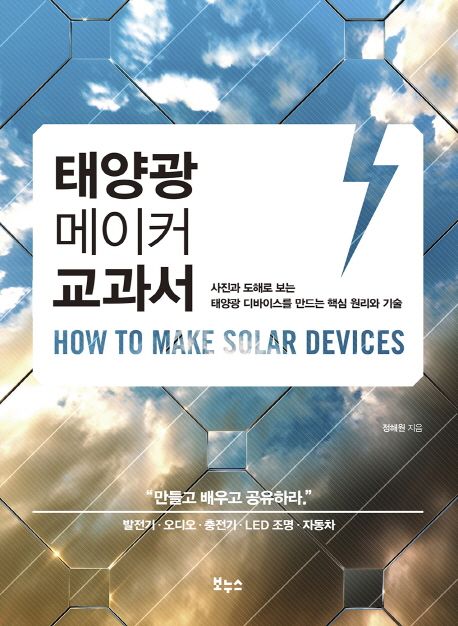 태양광 메이커 교과서 사진과 도해로 보는 태양광 디바이스를 만드는 핵심 원리와 기술