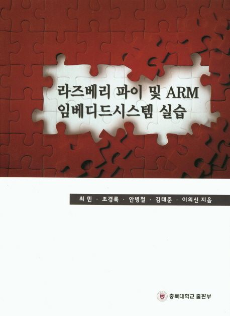 라즈베리 파이 및 ARM 임베디드시스템 실습 / 최민 ...[등]지음