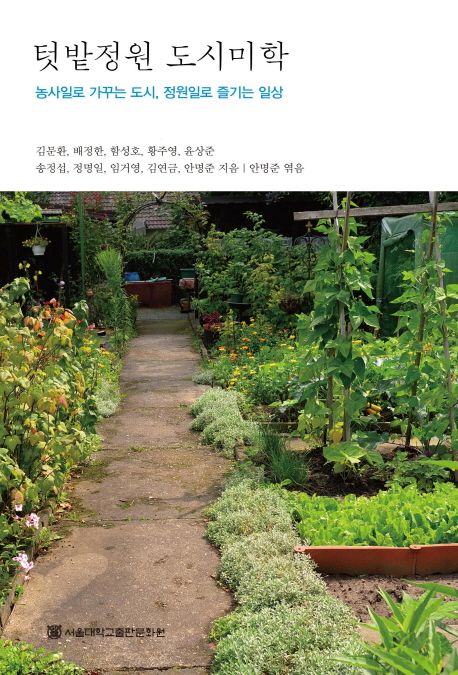 텃밭정원 도시미학: 농사일로 가꾸는 도시 정원일로 즐기는 일상