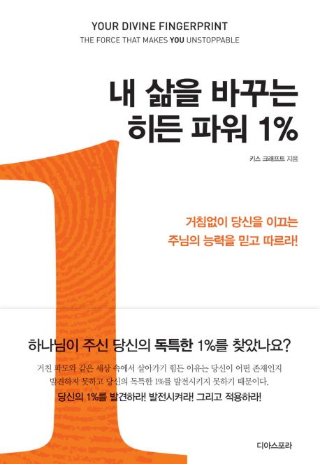 내 삶을 바꾸는 히든 파워 1% : 거침없이 당신을 이끄는 주님의 능력을 믿고 따르라! / 키스 크...