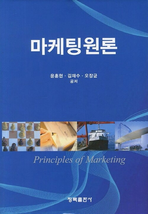 마케팅원론 = Principles of marketing