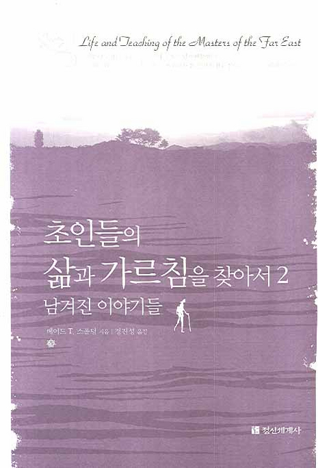 초인들의 삶과 가르침을 찾아서 2 (남겨진 이야기들)