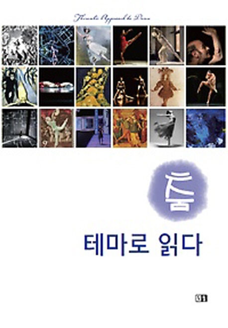 춤, 테마로 읽다 = Thematic approach to dance
