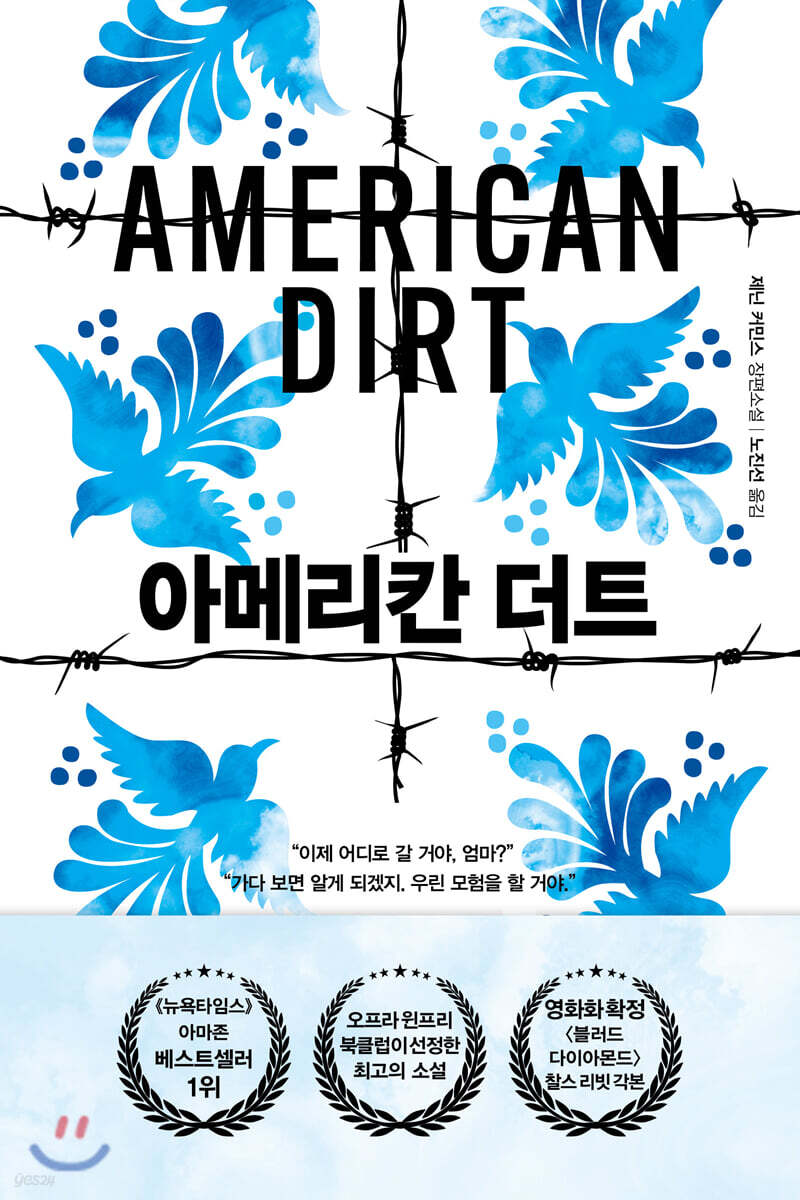 아메리칸 더트: 제닌 커민스 장편소설