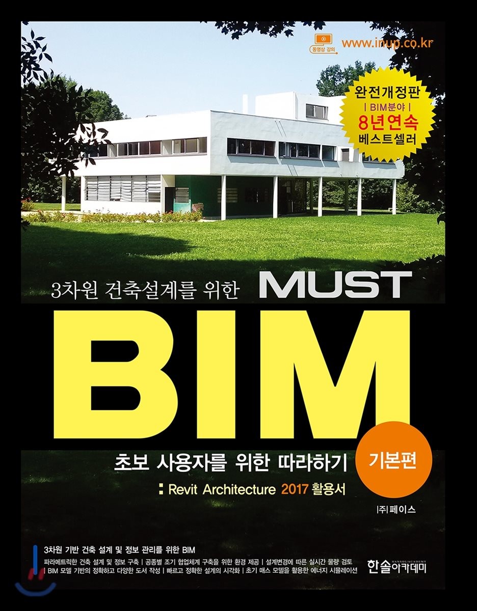 (3차원 건축설계를 위한) Must BIM - [전자책]  : 초보 사용자를 위한 따라하기 기본편