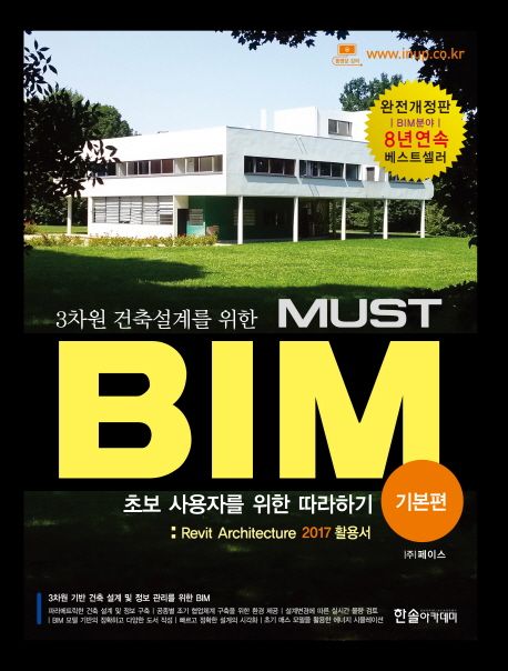 (3차원 건축설계를 위한)Must BIM : 초보 사용자를 위한 따라하기 : Revit Architecture 2016활용서 : 기본편