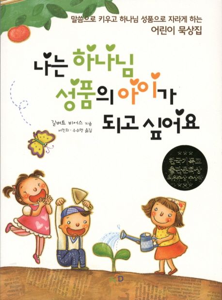 나는 하나님 성품의 아이가 되고 싶어요 : 말씀으로 키우고 하나님 성품으로 자라게 하는 어린이 묵상집