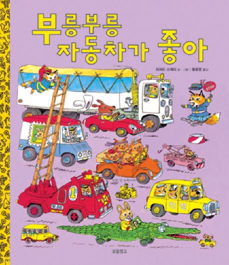 부릉부릉 자동차가 좋아 [그림책]