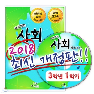 2018 백점맞는 사회 퀴즈게임 3-1 (PC소프트)