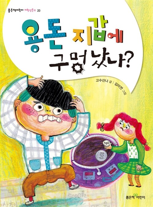 용돈 지갑에 구멍났나?/ 표지