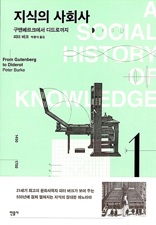 지식의 사회사. 1 : 구텐베르크에서 디드로까지