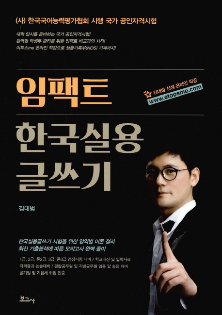 임팩트 한국실용 글쓰기