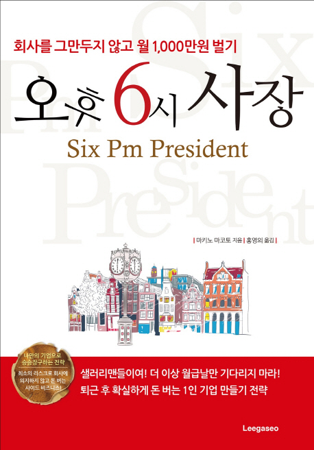 오후 6시 사장 (회사를 그만두지 않고 월 1,000만원 벌기)