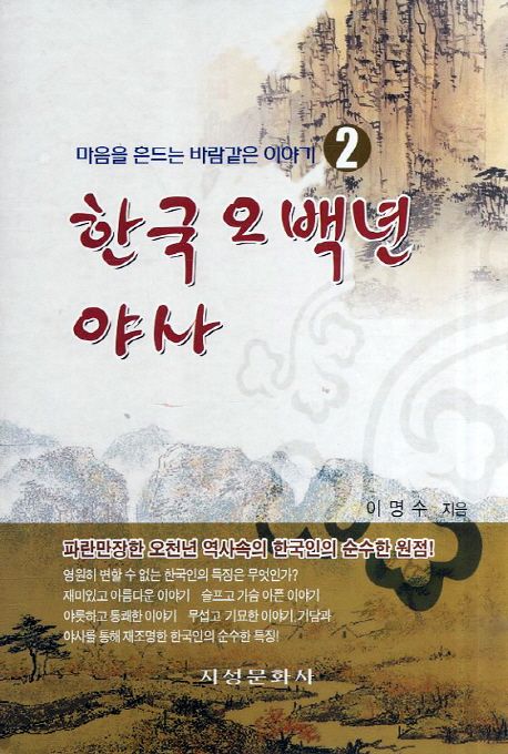 한국 오백년 야사 2 (마음을 흔드는 바람같은 이야기)