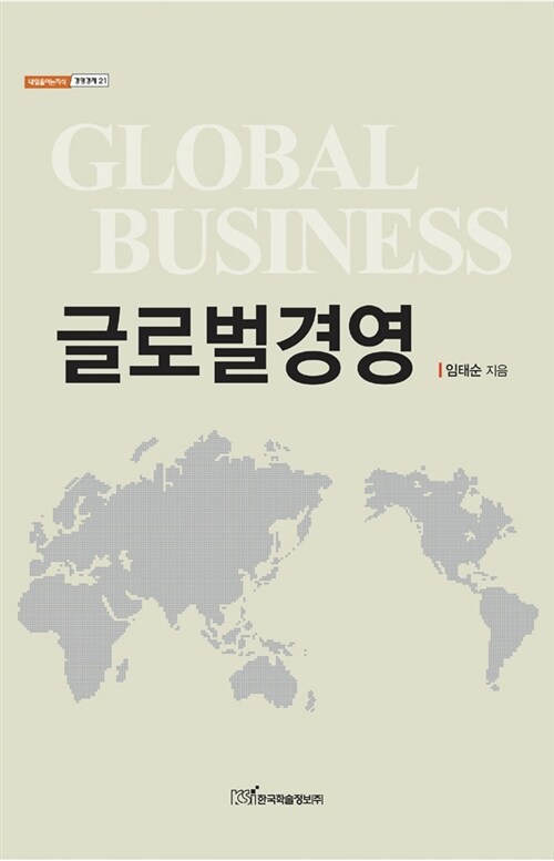 글로벌경영 - [전자책] = Global business / 임태순 지음