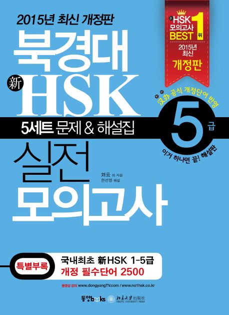 북경대 新HSK 실전 모의고사 5급 (5세트 문제 & 해설집)