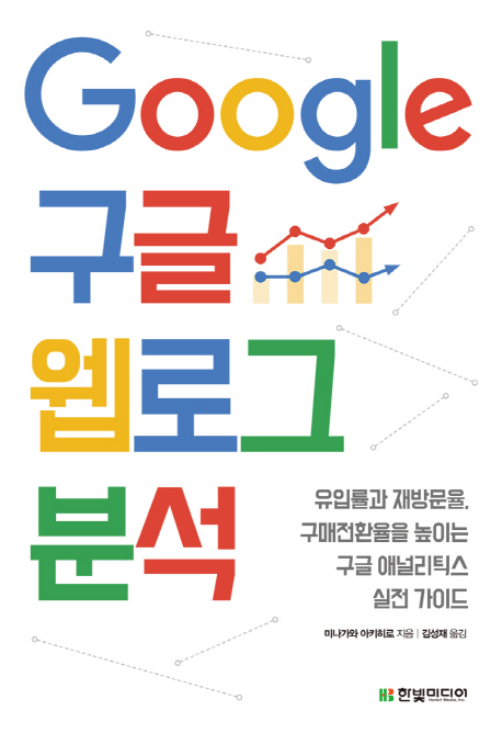 Google 구글 웹로그 분석  : 유입률과 재방문율, 구매전환율을 높이는 구글 애널리틱스 실전 가이드