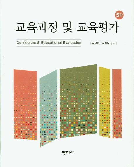교육과정 및 교육평가  = Curriculum & Educational Evaluation
