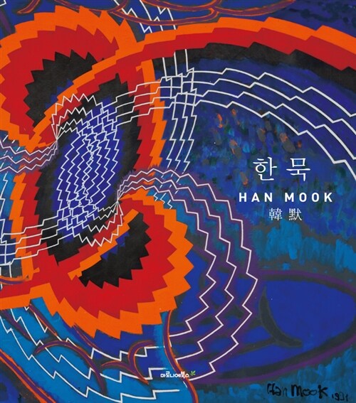 한묵