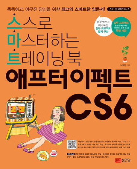 애프터 이펙트 CS6 : 스스로 마스터하는 트레이닝 북 / 나정조 지음